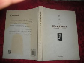 走进大众思想的深处：当代中国马克思主义大众化研究（16开）