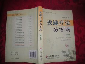 拔罐疗法治百病（第3版）