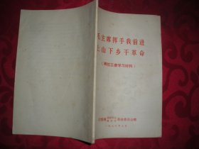 毛主席挥手我前进上山下乡干革命