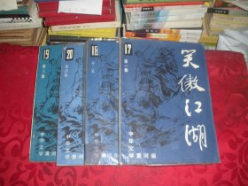 中华文学》黄河版：笑傲江湖（全四册） 16开