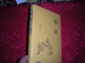 国学经典 全注全译：论语（精装） 全新未拆封