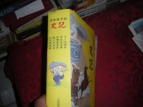 写给孩子的《史记》 全五册 16开（拼音本）【诸子与百家、国难思良将、天子与诸候、谋臣与名相、士人的绝唱】