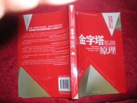 金字塔原理—— 思考 写作和解决问题的逻辑（16开）   附光盘一碟