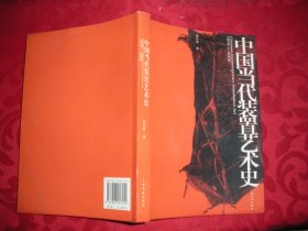 中国当代装置艺术史（1979-2005）