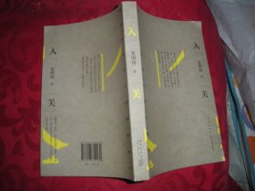 入关