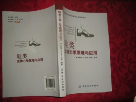 鞋类生物力学原理与应用（16开）