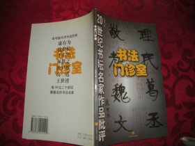 20世纪书坛名家作品批评：书法门诊室