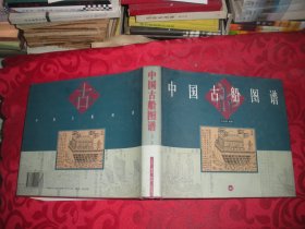 《中国古船图谱》（24开 精装 护封 -王冠倬力作）2000年一版一印