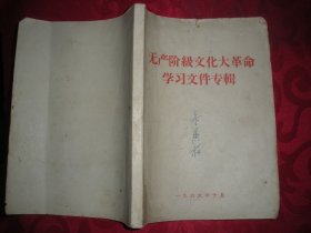 无产阶级文化大革命学习文件专辑