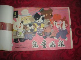 《儿童画报》1985年全年  16开   合订本