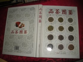 品茶图鉴-214种茶叶、茶汤、叶底原色图片（16开精装）