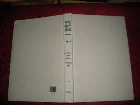 通往人文的建造(传统与当代的设计思辨) 16开