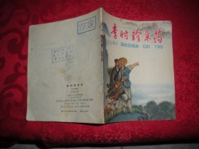 彩色连环画：李时珍采药（40开）