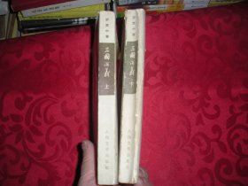 三国演义（共二册）1957年1月北京2版、1972年5月吉林1印  繁体竖版