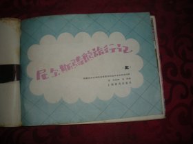 尼尔斯骑鹅旅行记（上册）+祖国的宝岛+《儿童画报》1984年第2-12期（合订本）  16开