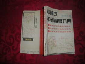 中国式手面相学入门