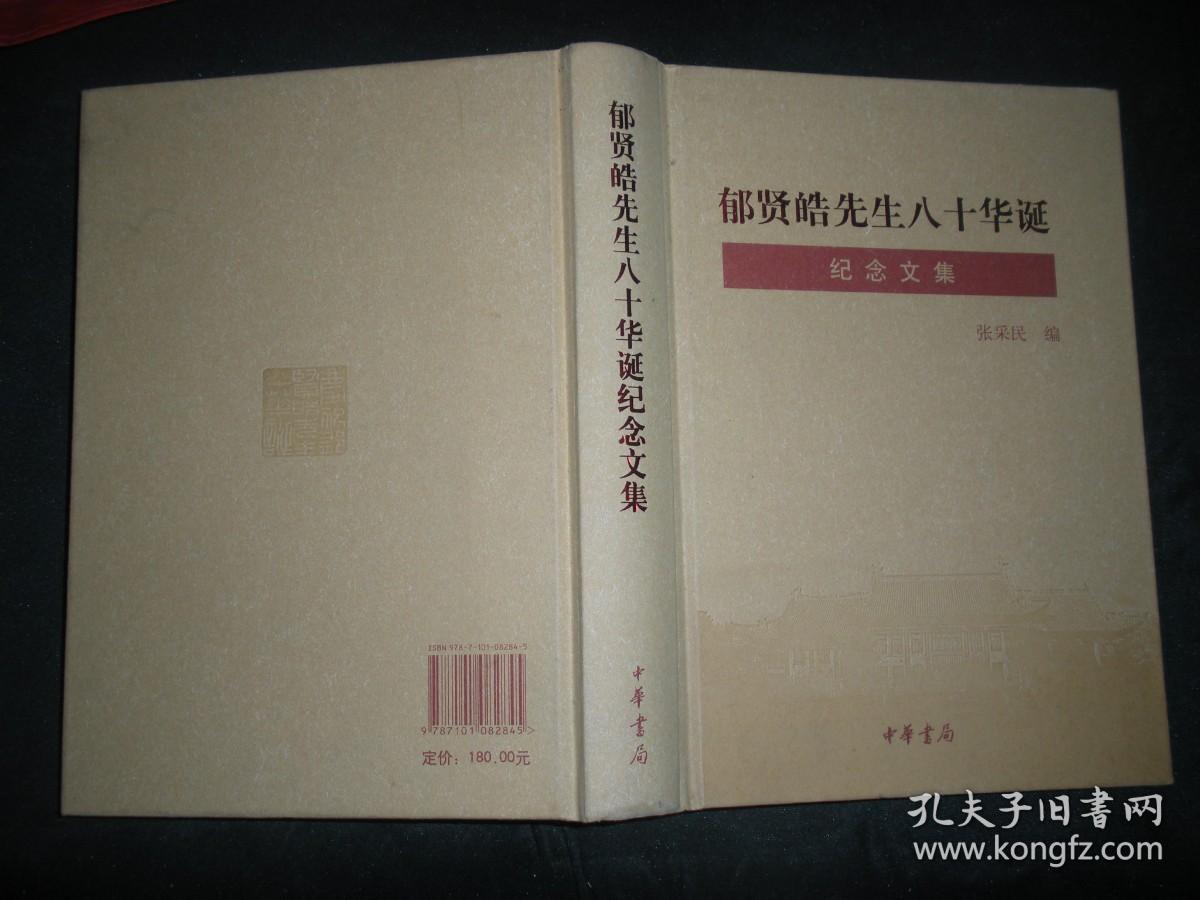 郁贤皓先生八十华诞纪念文集【16开精装 仅印800册】+郁贤皓先生学术思想研究文集（32开）