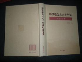 郁贤皓先生八十华诞纪念文集【16开精装 仅印800册】+郁贤皓先生学术思想研究文集（32开）