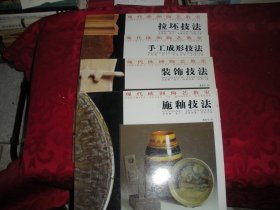 现代欧洲陶艺教室： 手工成形技法、 拉坯技法 、施釉技法 、装饰技法（四册合售） 12开