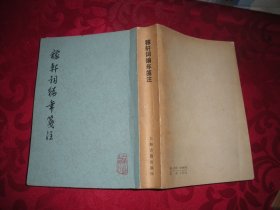 稼轩词编年笺注 上海古籍（繁体竖版）