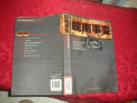黎汝清战争经典系列（全新修订）：皖南事变（16开）