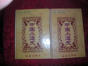 中国小通史：中华人民共和国（上下册）  32开 精装