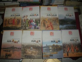 西湖全书：西湖地名、高僧与西湖、洪昇与西湖、西湖戏曲、西湖传说、西湖游船、西湖老明信片、西湖造像（八册合售）