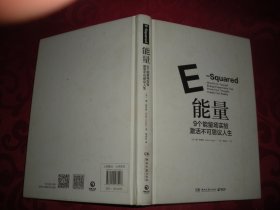 能量：9个能量场实验激活不可思议人生（精装） 缺护封