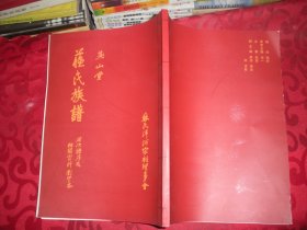 燕山堂《苏氏族谱》历次谱序及相关资料（影印本） 16开