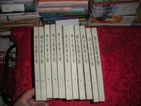 莎士比亚全集（1-11册全） 1978年北京一版一印