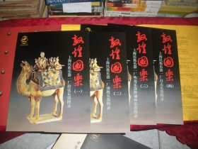 敦煌国乐-上海民族乐器一厂产品图录，1-4册全。带护套