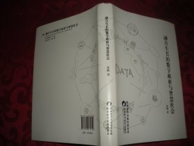 融合生长的数字政府与智慧社会（精装）