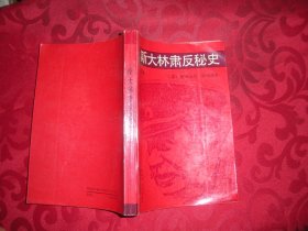 斯大林肃反秘史