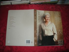大使衣橱-外交礼仪之旅（16开）