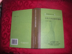 非线性科学丛书：分形几何的数学基础（精装）