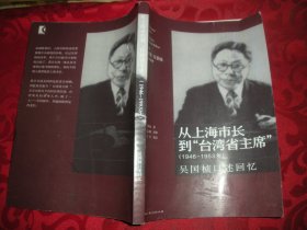 从上海市长到 台湾省主席 1946 1953年 ――吴国桢口述回忆（16开）