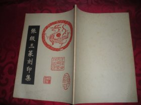 张级三篆刻印集（16开）作者签赠钤印本