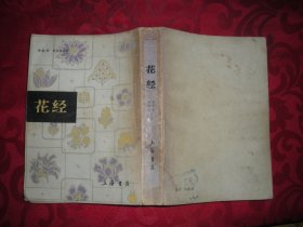 花经（繁体竖版） 上海书店