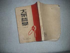 大众哲学（重改本） 苏南新华书店1949年6月初版