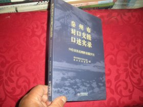 泰州市对口支援口述实录-50位亲历者回眸荣耀岁月（16开）全新未拆封