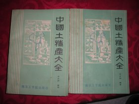 中国土特产大全（上下册）