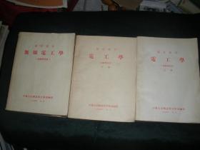 无线电工学  1954年 北京