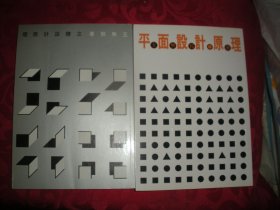 立体设计原理+平面设计原理（两册合售）