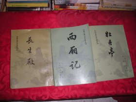中国古典文学读本丛书：西厢记+长生殿（繁体竖版）+牡丹亭（繁体竖版）