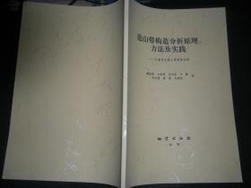 造山带构造分析原理、方法及实践——以南昆仑造山带西段为例（16开）