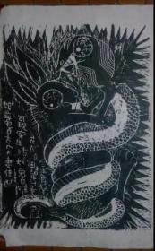 310★352号中央美院学生版画作品23*30cm，唯一