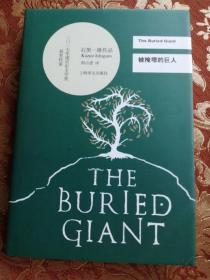 143号被掩埋的巨人  石黑一雄 2017年获诺贝尔文学奖 周小进译 精装本 全新