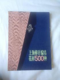 上海棒针编结花样500种   是1983年9月第4次印刷版本