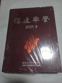 福建年鉴-2013年