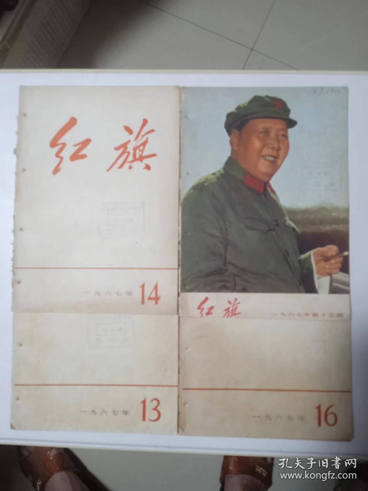 红旗杂志（1967年13期.14期.15期.16期增刊本）